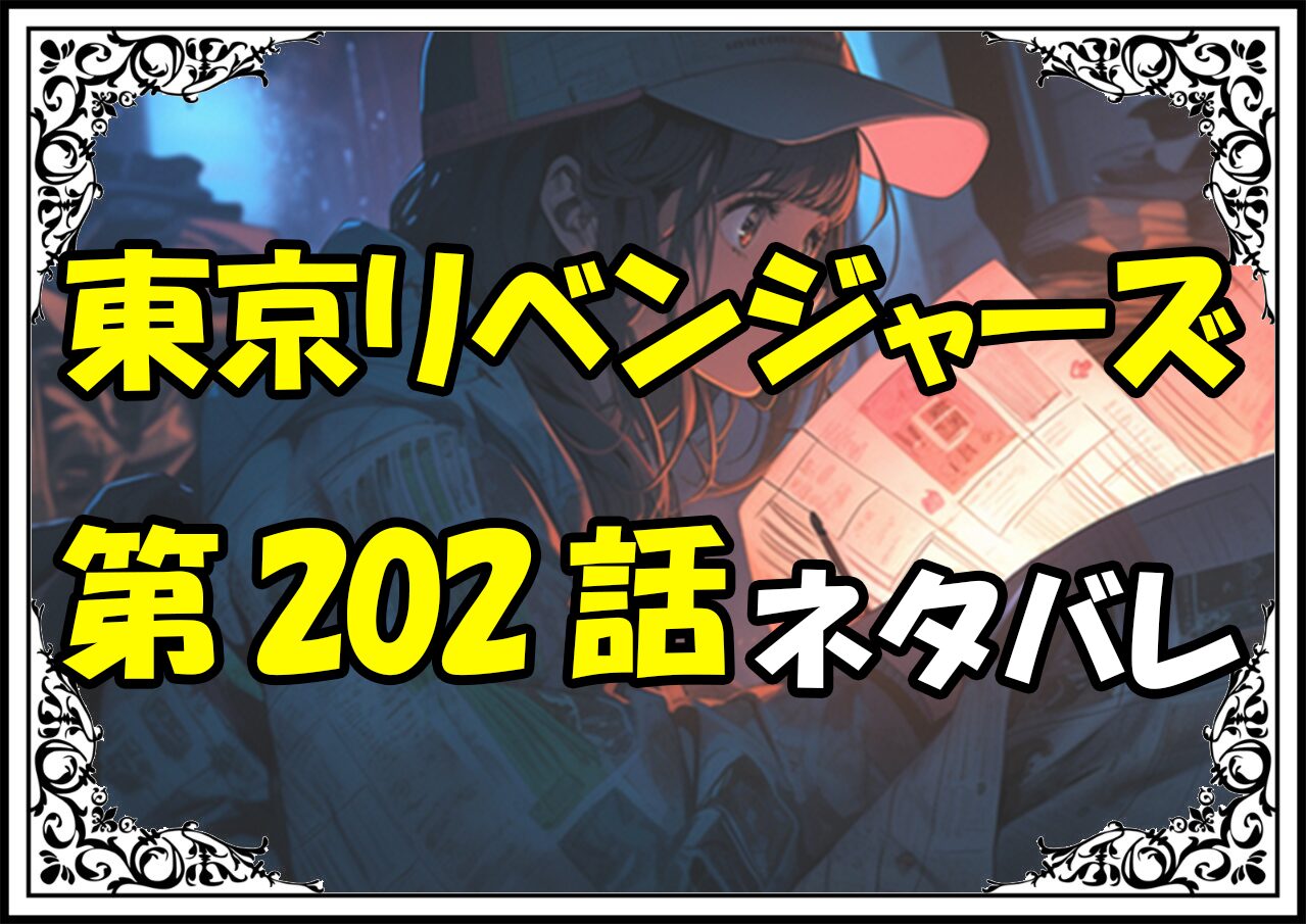 東京リベンジャーズ202話ネタバレ最新＆感想＆考察