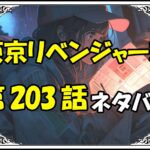 東京リベンジャーズ203話ネタバレ最新＆感想＆考察