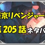 東京リベンジャーズ205話ネタバレ最新＆感想＆考察