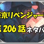 東京リベンジャーズ206話ネタバレ最新＆感想＆考察