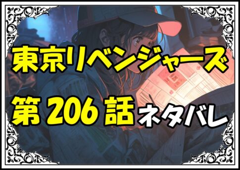 東京リベンジャーズ206話ネタバレ最新＆感想＆考察