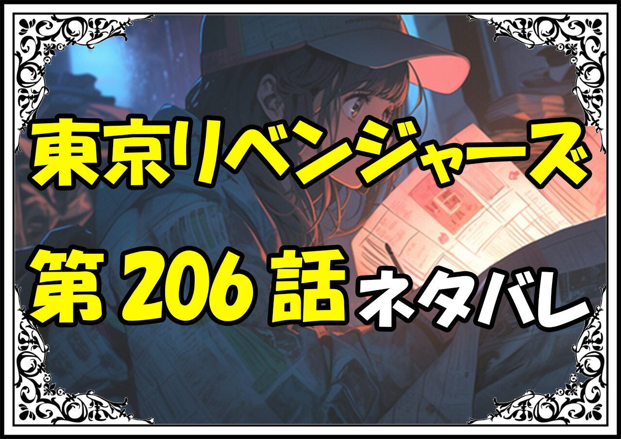 東京リベンジャーズ206話ネタバレ最新＆感想＆考察