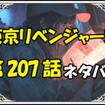 東京リベンジャーズ207話ネタバレ最新＆感想＆考察