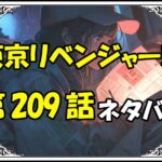 東京リベンジャーズ209話ネタバレ最新＆感想＆考察