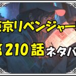 東京リベンジャーズ210話ネタバレ最新＆感想＆考察