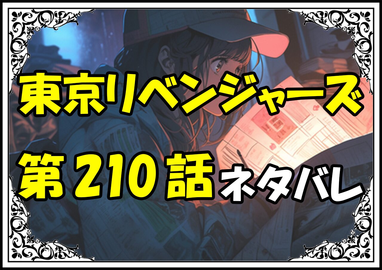 東京リベンジャーズ210話ネタバレ最新＆感想＆考察