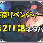 東京リベンジャーズ211話ネタバレ最新＆感想＆考察