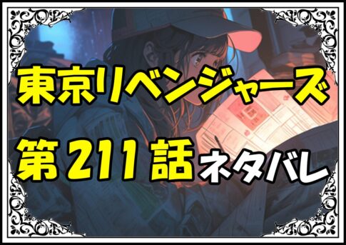 東京リベンジャーズ211話ネタバレ最新＆感想＆考察