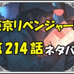 東京リベンジャーズ214話ネタバレ最新＆感想＆考察