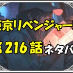 東京リベンジャーズ216話ネタバレ最新＆感想＆考察