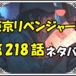 東京リベンジャーズ218話ネタバレ最新＆感想＆考察