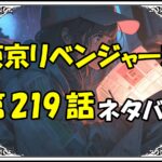 東京リベンジャーズ219話ネタバレ最新＆感想＆考察