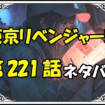 東京リベンジャーズ221話ネタバレ最新＆感想＆考察