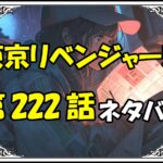 東京リベンジャーズ222話ネタバレ最新＆感想＆考察