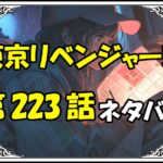 東京リベンジャーズ223話ネタバレ最新＆感想＆考察