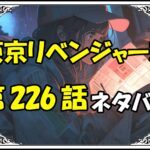 東京リベンジャーズ226話ネタバレ最新＆感想＆考察