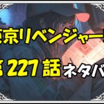 東京リベンジャーズ227話ネタバレ最新＆感想＆考察