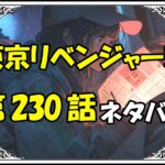 東京リベンジャーズ230話ネタバレ最新＆感想＆考察