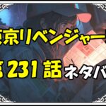 東京リベンジャーズ231話ネタバレ最新＆感想＆考察