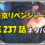 東京リベンジャーズ237話ネタバレ最新＆感想＆考察