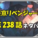 東京リベンジャーズ238話ネタバレ最新＆感想＆考察