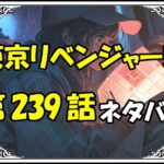 東京リベンジャーズ239話ネタバレ最新＆感想＆考察