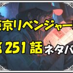 東京リベンジャーズ251話ネタバレ最新＆感想＆考察