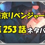 東京リベンジャーズ253話ネタバレ最新＆感想＆考察