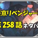 東京リベンジャーズ258話ネタバレ最新＆感想＆考察