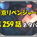 東京リベンジャーズ259話ネタバレ最新＆感想＆考察