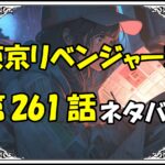 東京リベンジャーズ261話ネタバレ最新＆感想＆考察