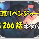 東京リベンジャーズ266話ネタバレ最新＆感想＆考察