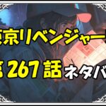 東京リベンジャーズ267話ネタバレ最新＆感想＆考察