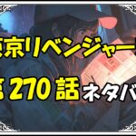 東京リベンジャーズ270話ネタバレ最新＆感想＆考察