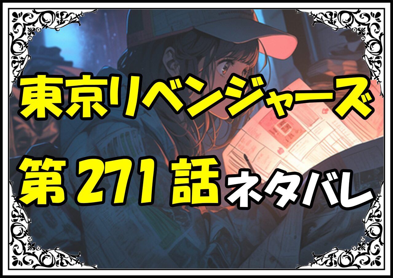 東京リベンジャーズ271話ネタバレ最新＆感想＆考察