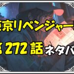 東京リベンジャーズ272話ネタバレ最新＆感想＆考察