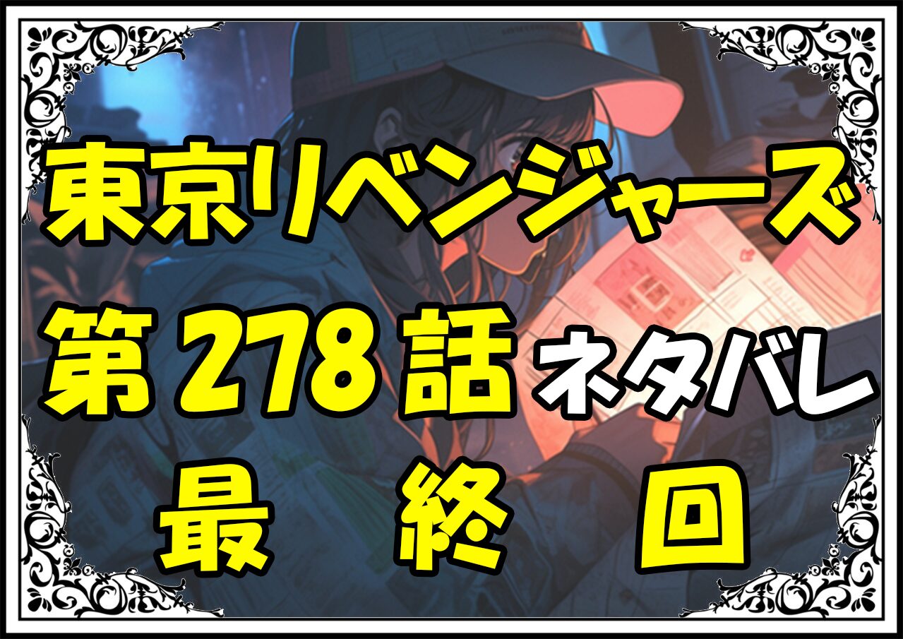 東京リベンジャーズ278話ネタバレ最新最終回＆感想＆考察