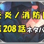 炎炎ノ消防隊208話ネタバレ最新＆感想＆考察