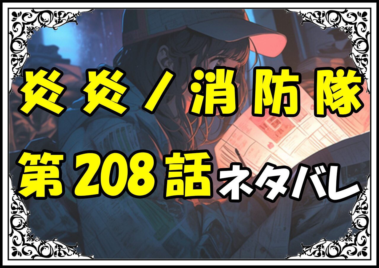 炎炎ノ消防隊208話ネタバレ最新＆感想＆考察