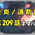 炎炎ノ消防隊209話ネタバレ最新＆感想＆考察