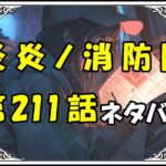 炎炎ノ消防隊211話ネタバレ最新＆感想＆考察