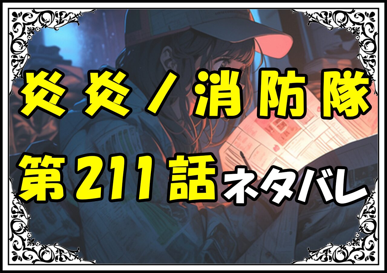 炎炎ノ消防隊211話ネタバレ最新＆感想＆考察