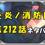 炎炎ノ消防隊212話ネタバレ最新＆感想＆考察