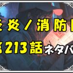 炎炎ノ消防隊213話ネタバレ最新＆感想＆考察