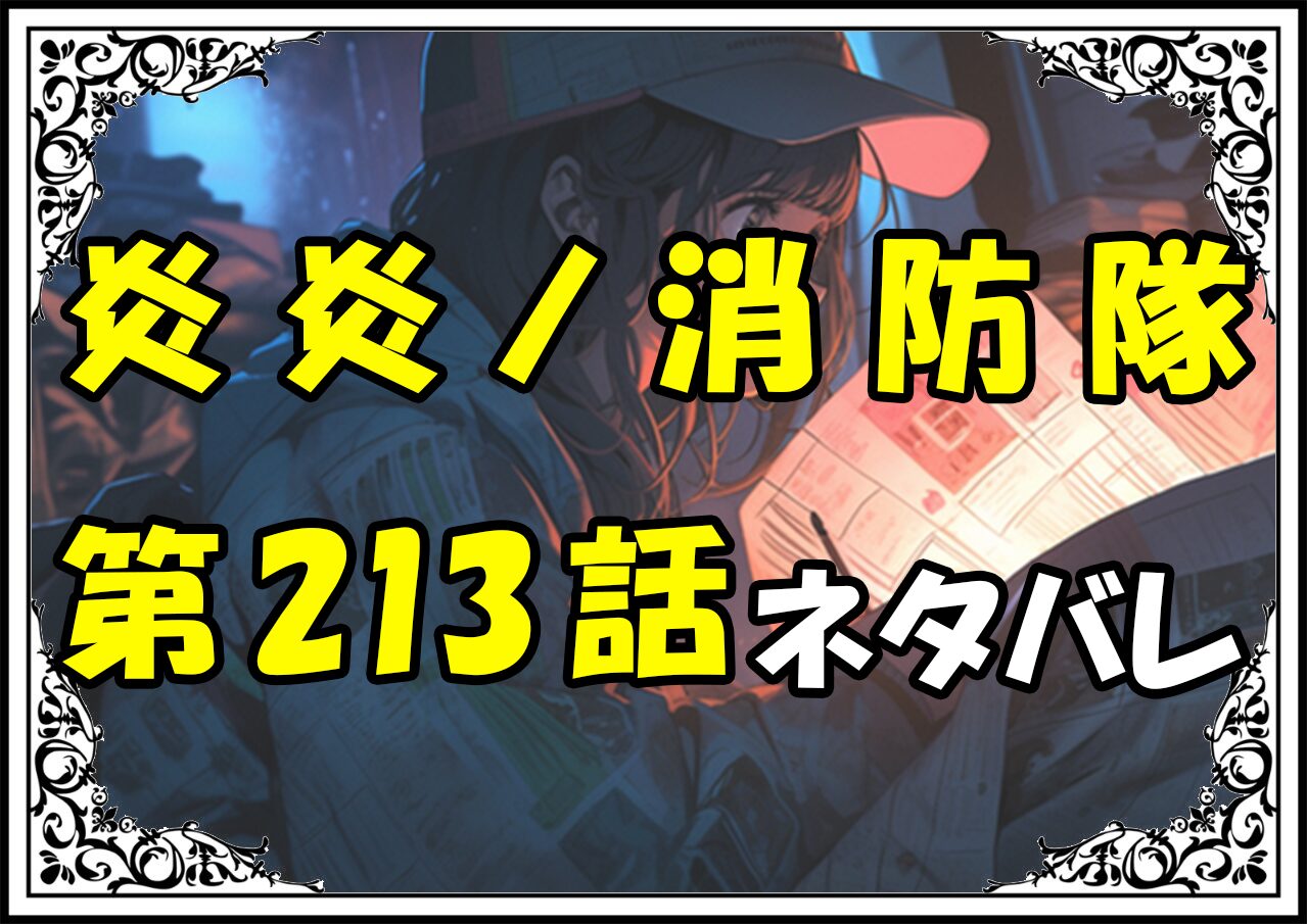 炎炎ノ消防隊213話ネタバレ最新＆感想＆考察