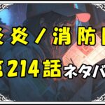 炎炎ノ消防隊214話ネタバレ最新＆感想＆考察