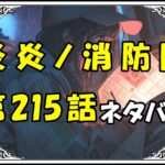 炎炎ノ消防隊215話ネタバレ最新＆感想＆考察