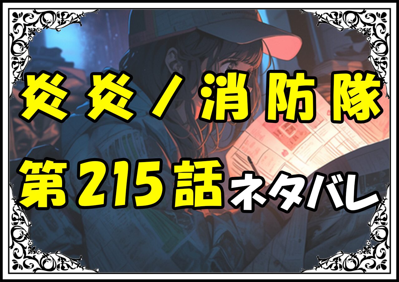 炎炎ノ消防隊215話ネタバレ最新＆感想＆考察