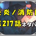 炎炎ノ消防隊217話ネタバレ最新＆感想＆考察