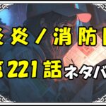 炎炎ノ消防隊221話ネタバレ最新＆感想＆考察